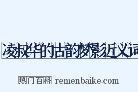 凌叔华的古韵梦影近义词是什么意思的图片